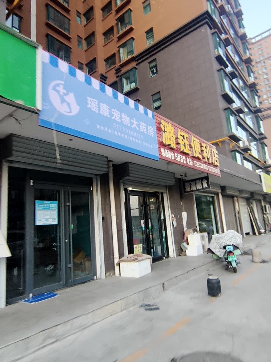 瑶康宠物大药房