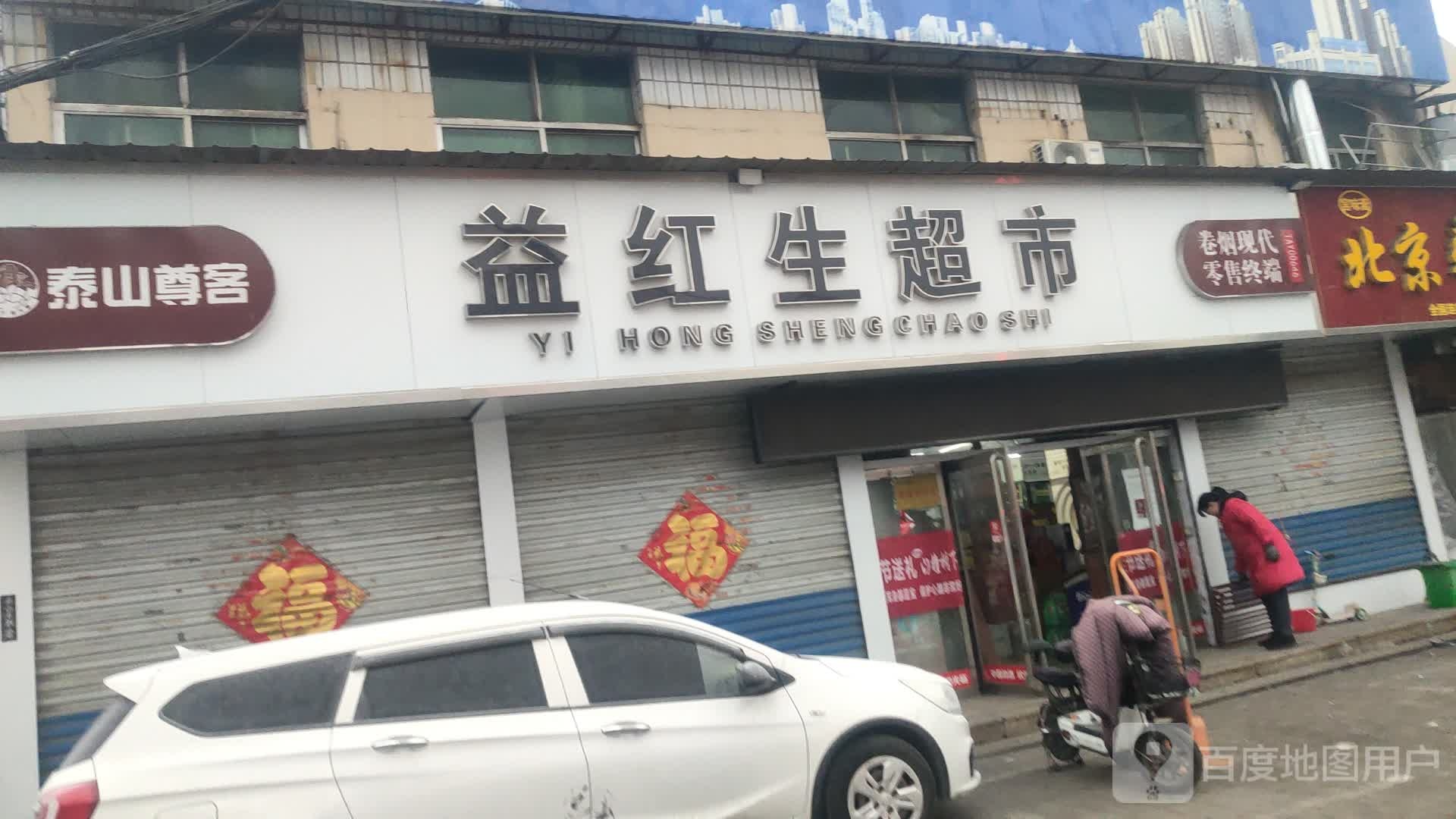 益红生超市