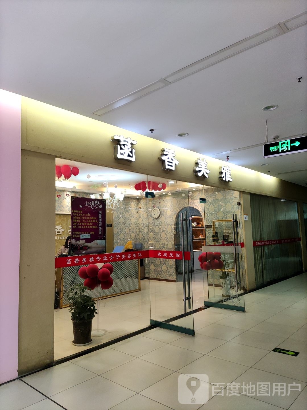 菡香美雅美容院(东至新天地店)