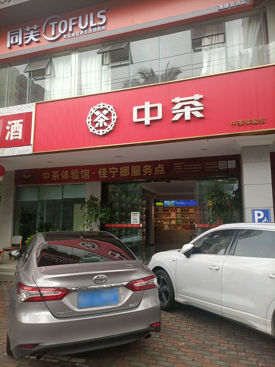 同芙美容TOFULS(海南逸康店)