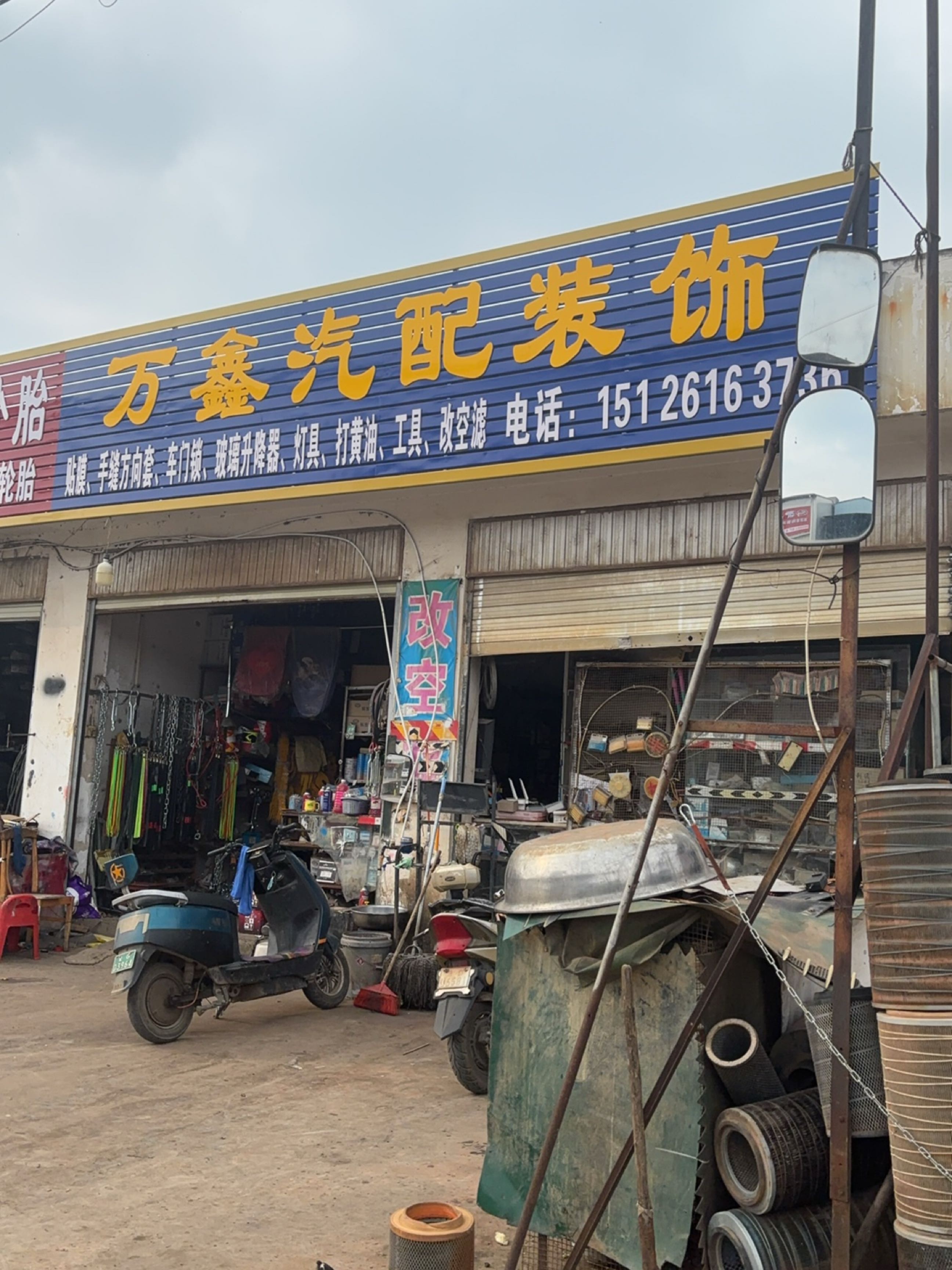 万鑫汽配装饰中心