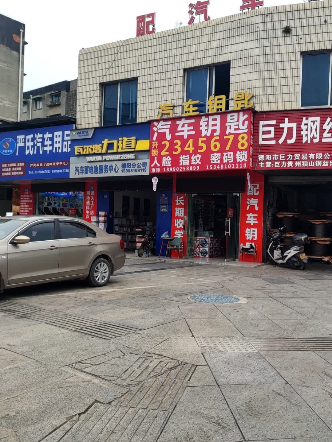 汽车钥匙店