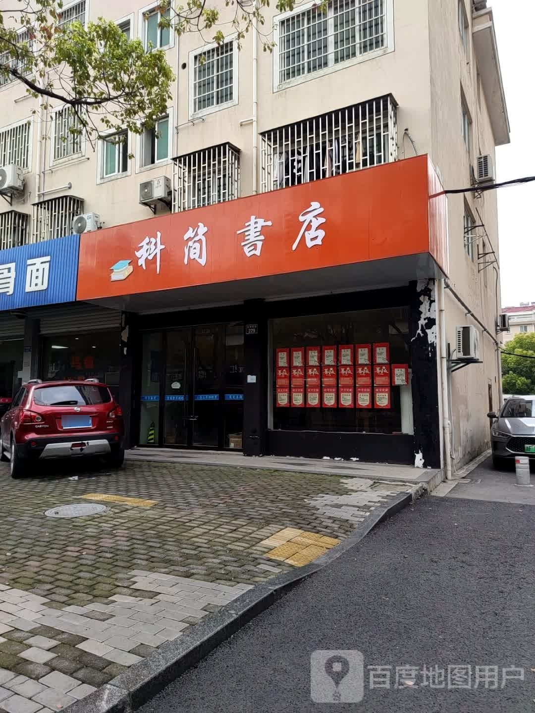 科简述店