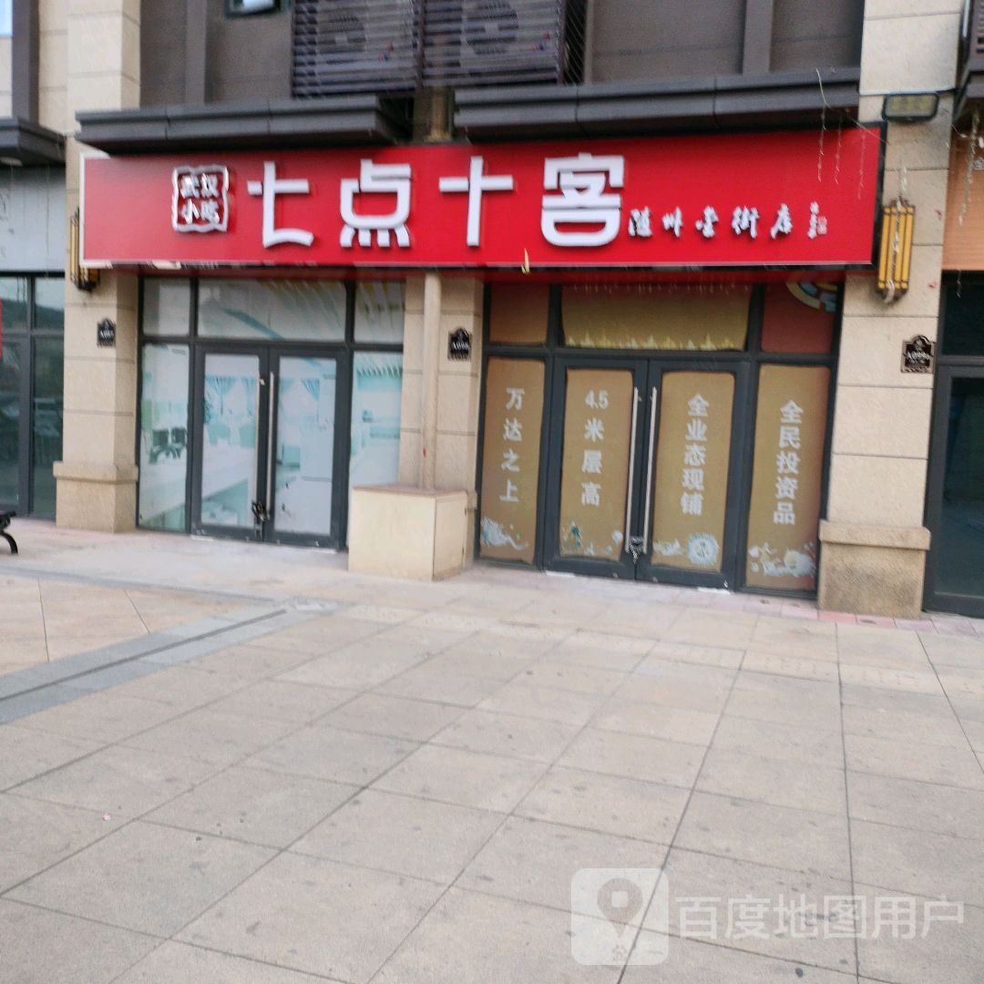 七点时刻(万达广场随州店)