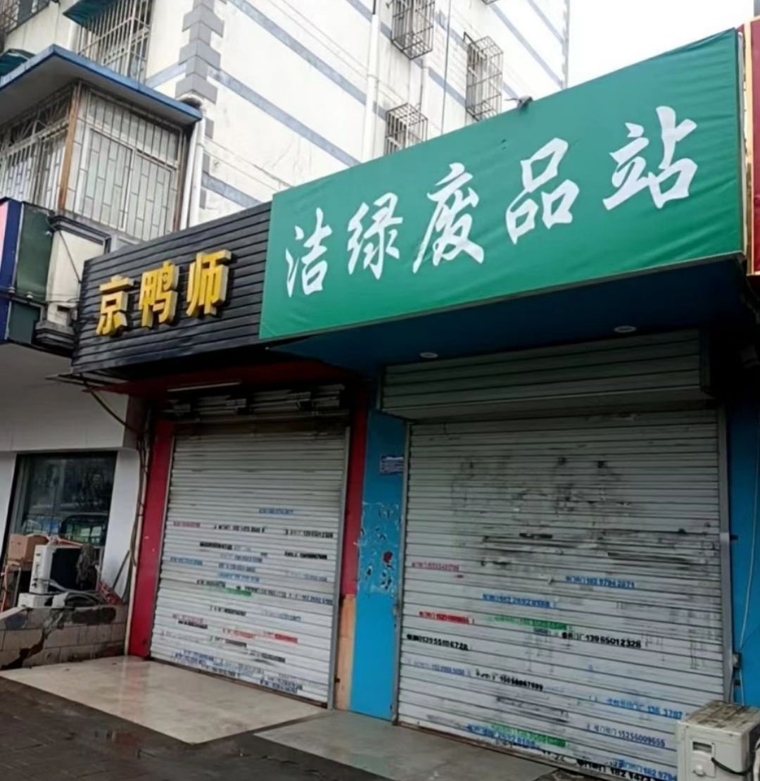 洁绿废品站