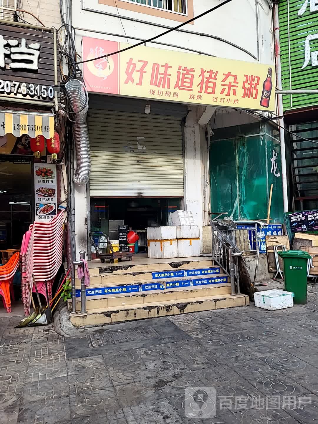 好味道猪杂粥(儋州夏日国际商业广场店)