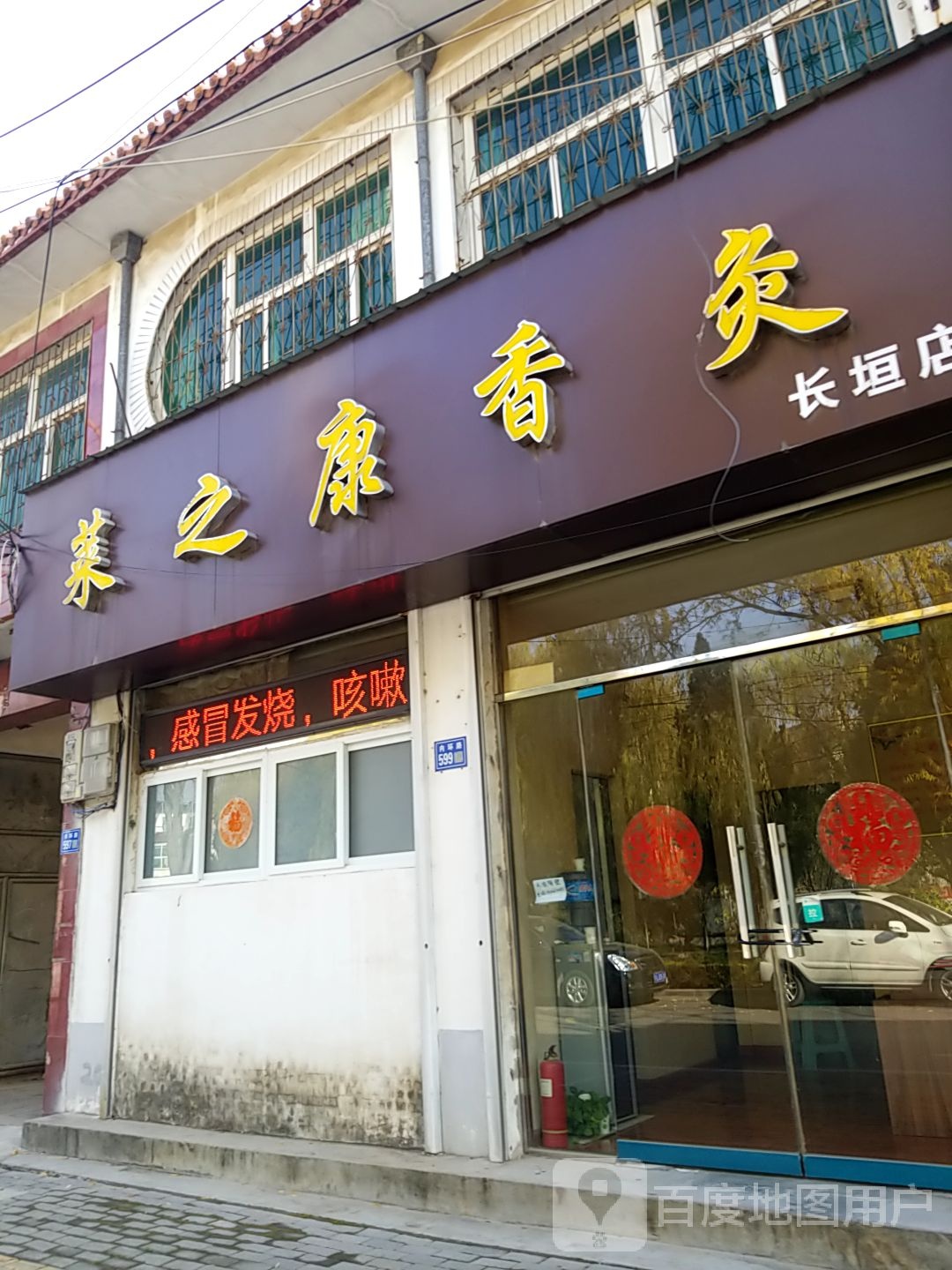 莱之康香灸(长垣店)