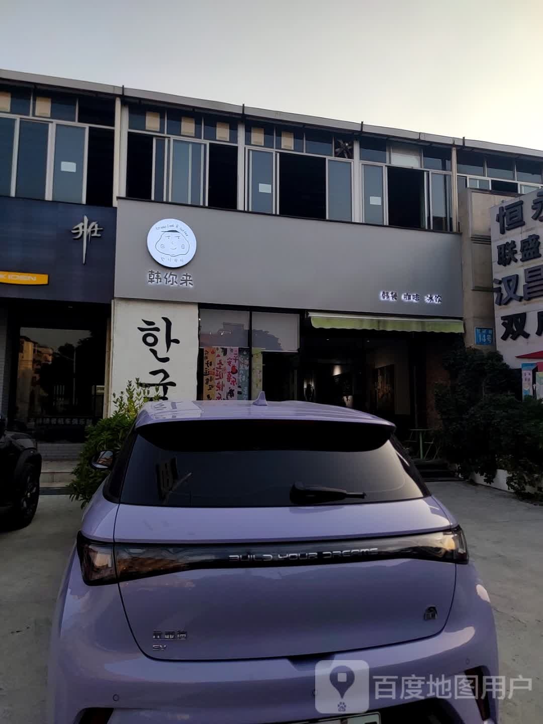 韩你来韩式料理店