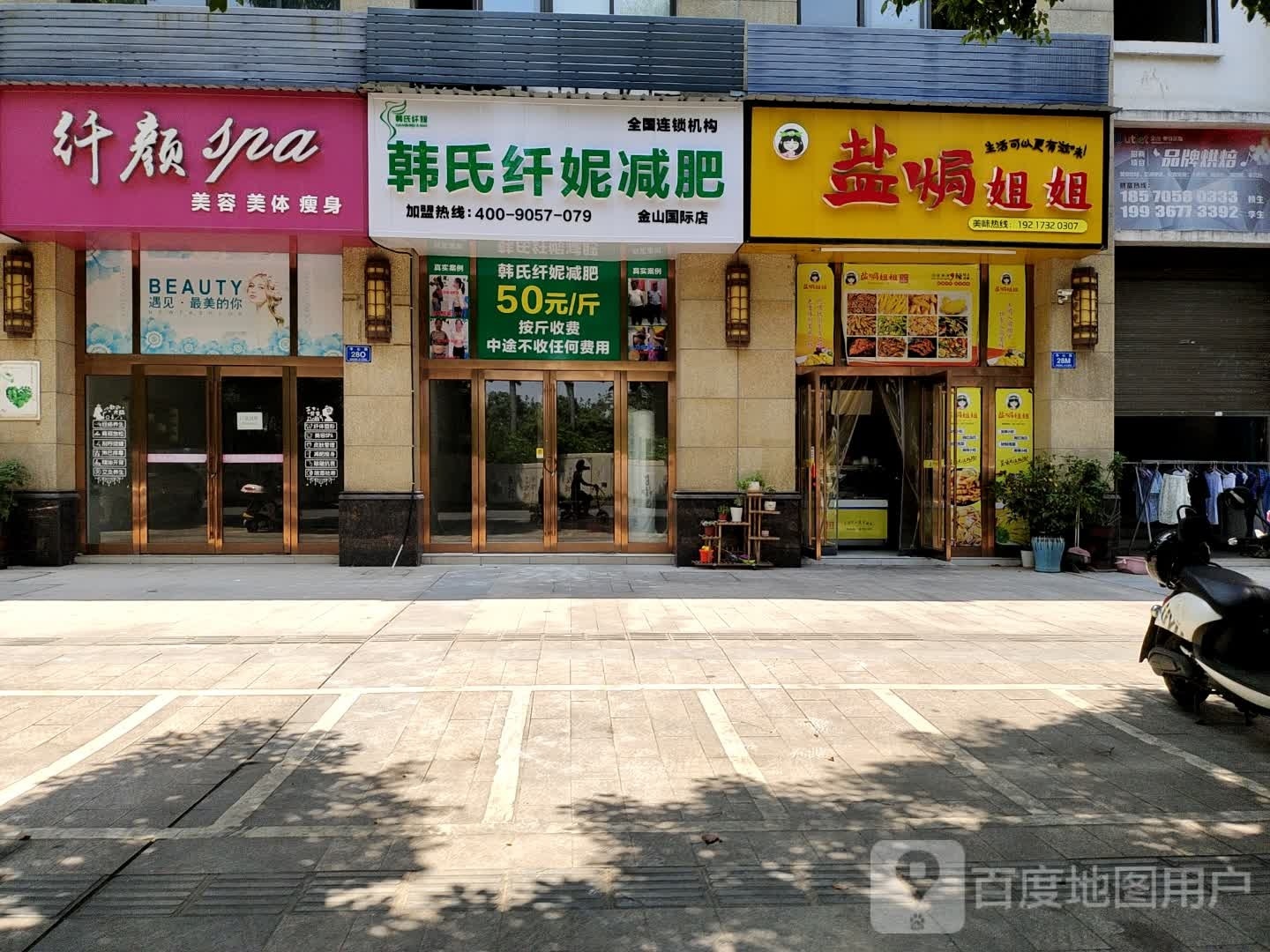 韩式纤妮专业减肥馆(金山国际店)