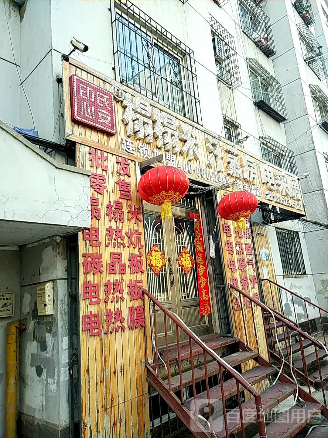 印氏心安榻榻你汗蒸房(青年湖店)