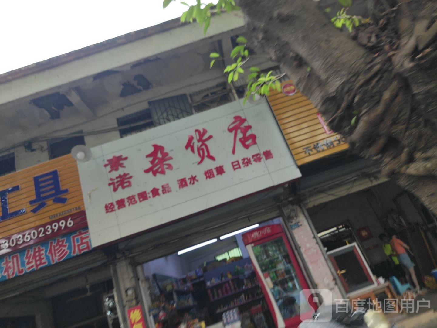 素诺杂货店