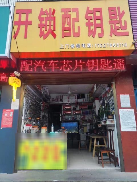 老齐开锁配钥匙店