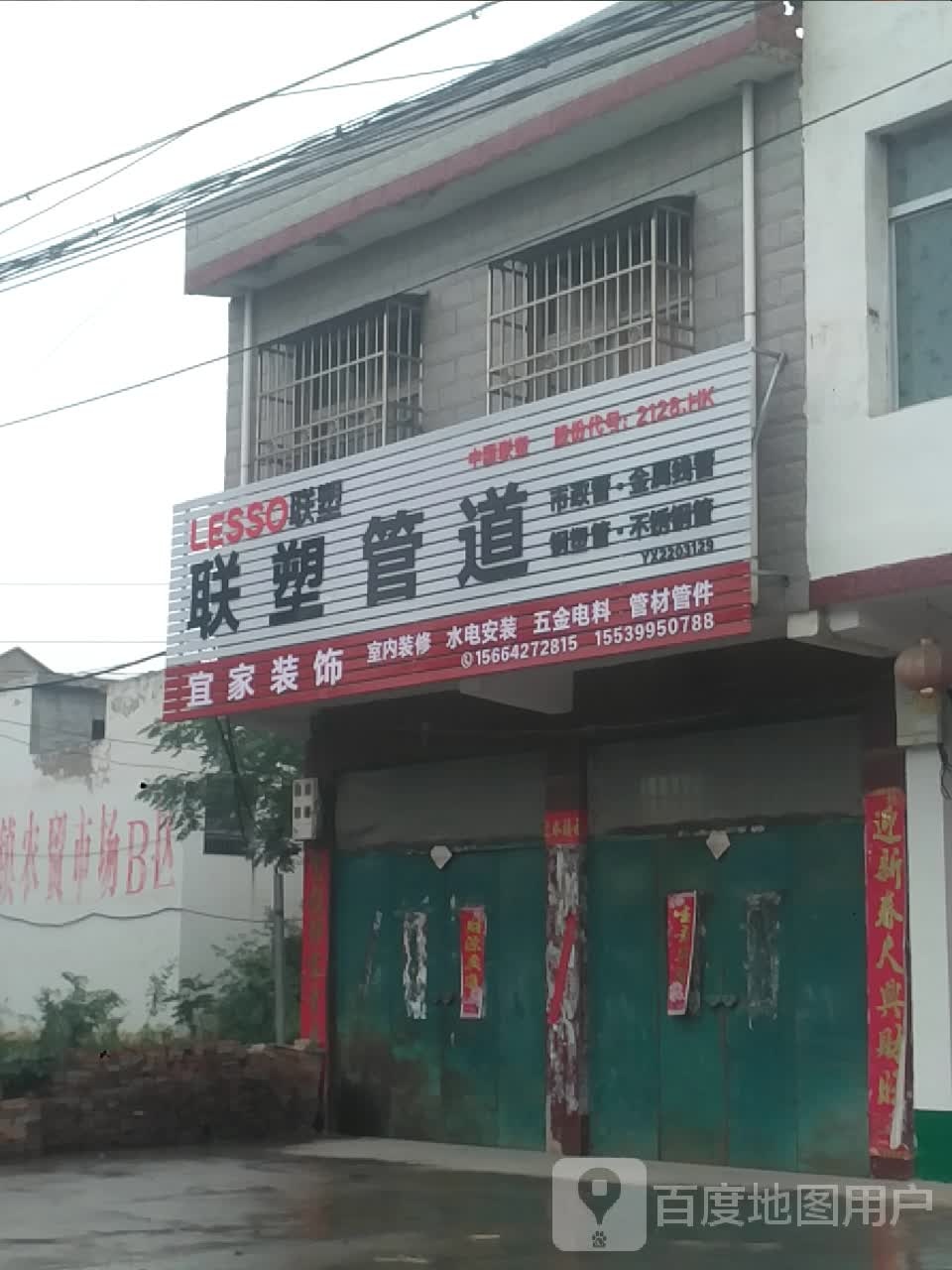 邓州市文渠镇宜家装饰(S249店)