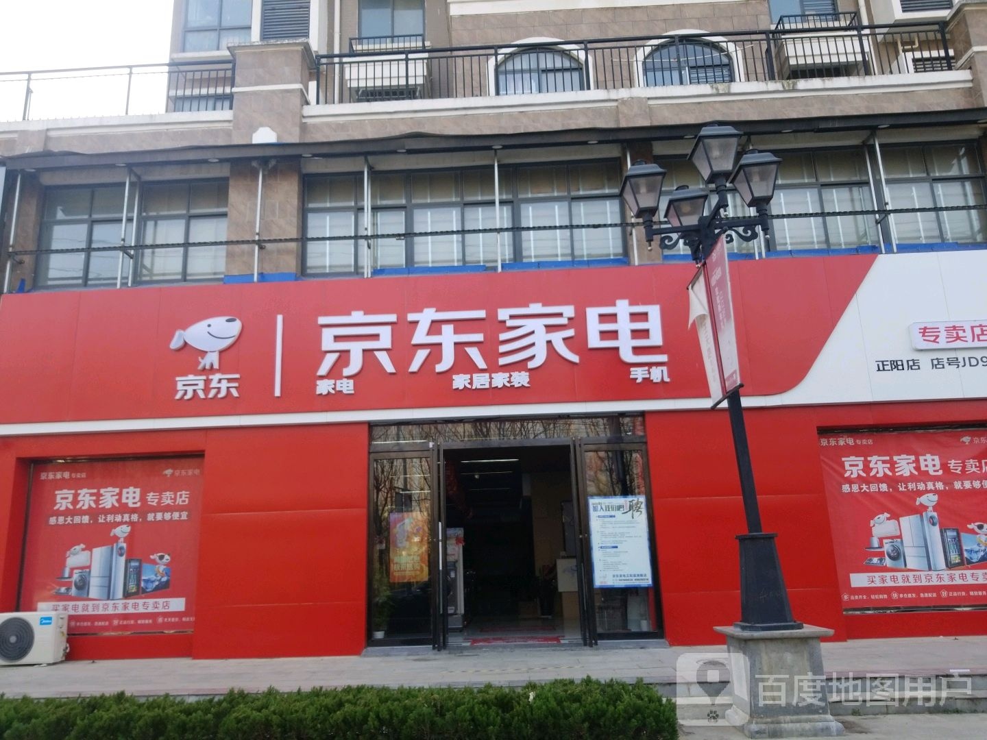 正阳县京东家电(崇信街店)