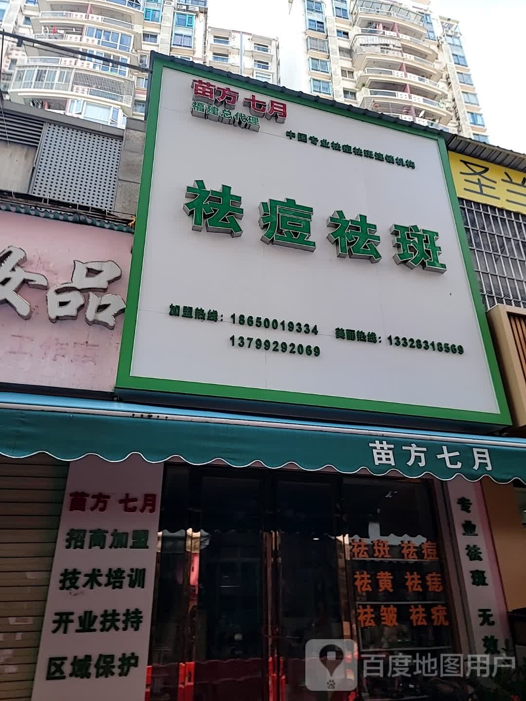 苗方七月祛痘祛斑