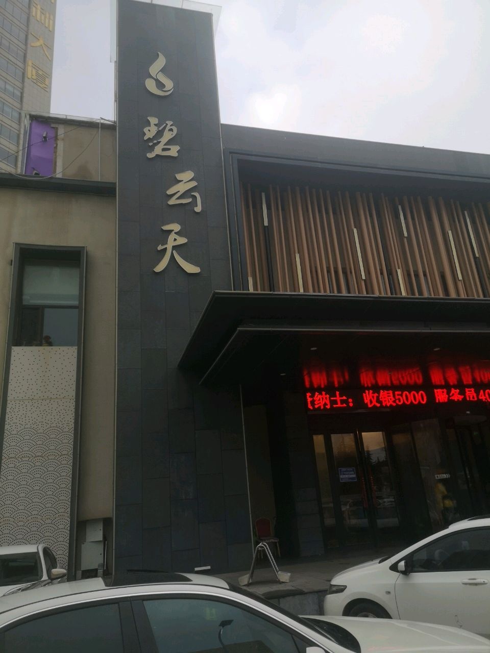 烟台碧云天温泉度假有限公司(迎宾路店)