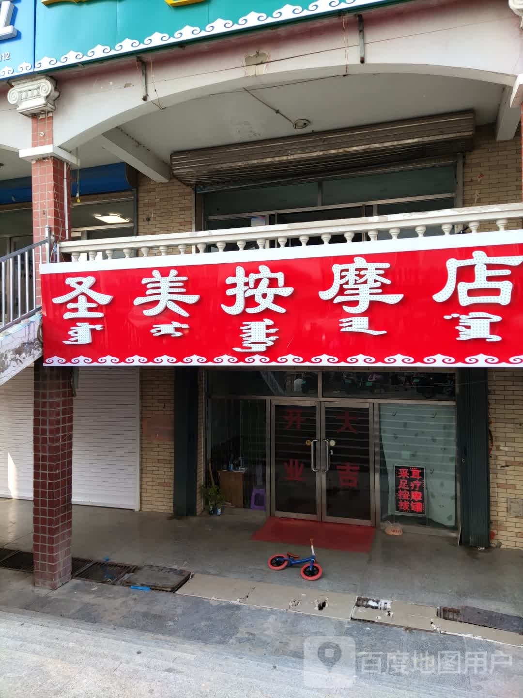 圣美按摩店