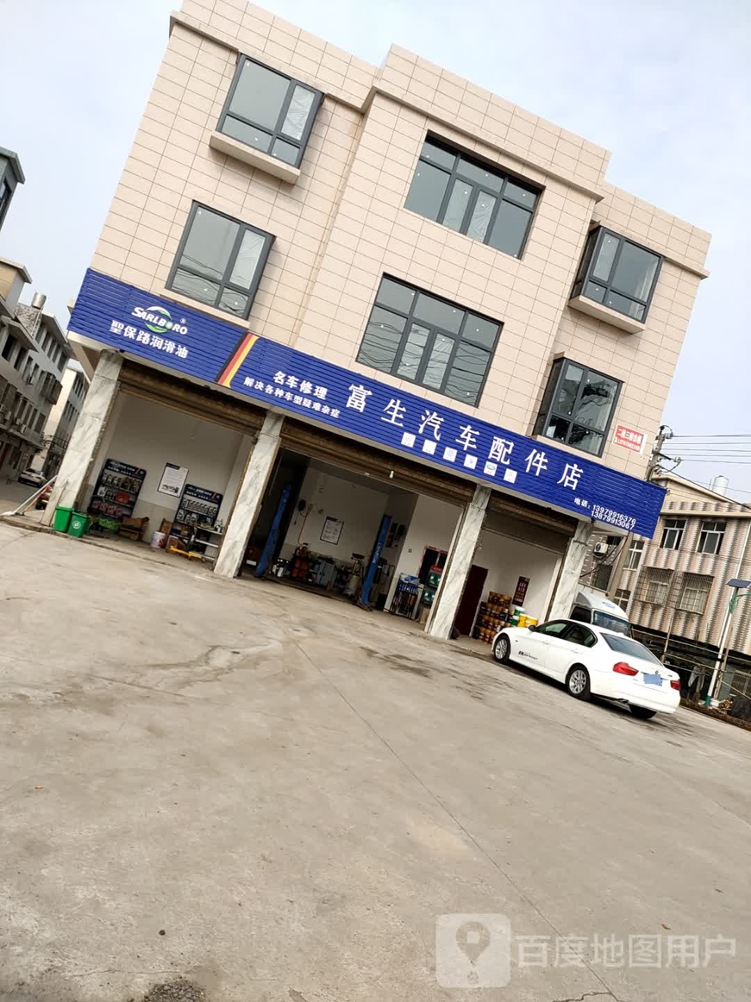 富生汽车配件店