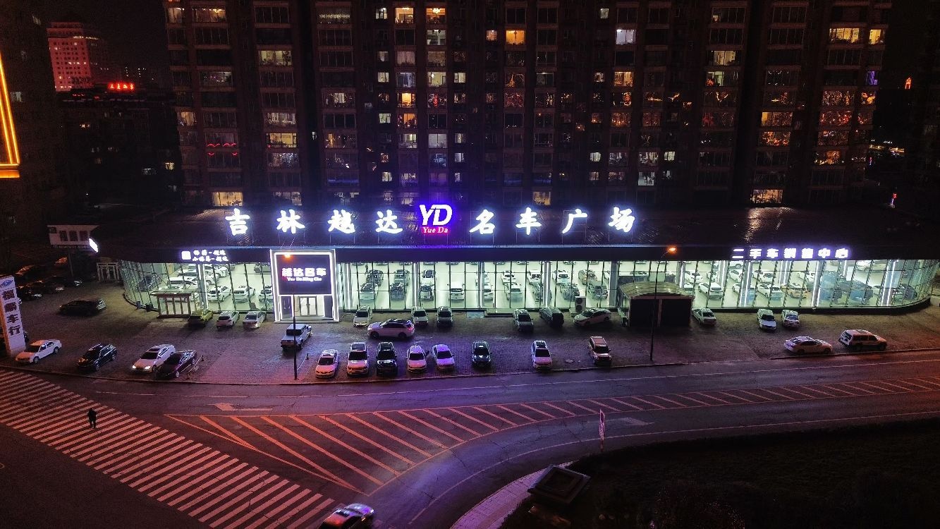 吉林越达名车广场