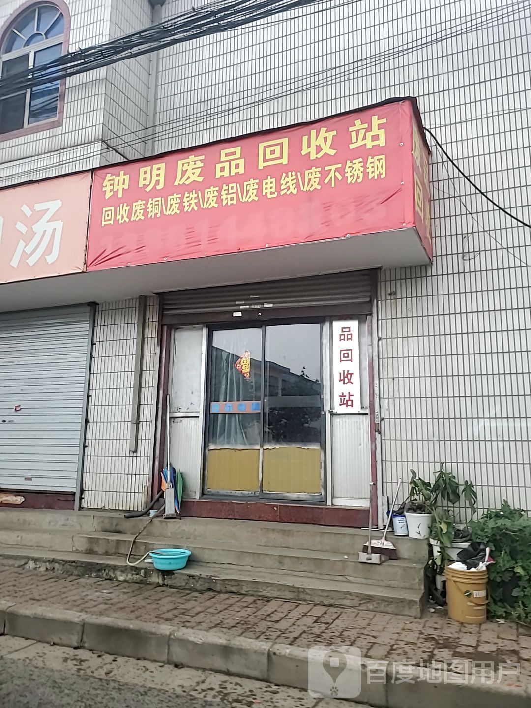 废铁回收站