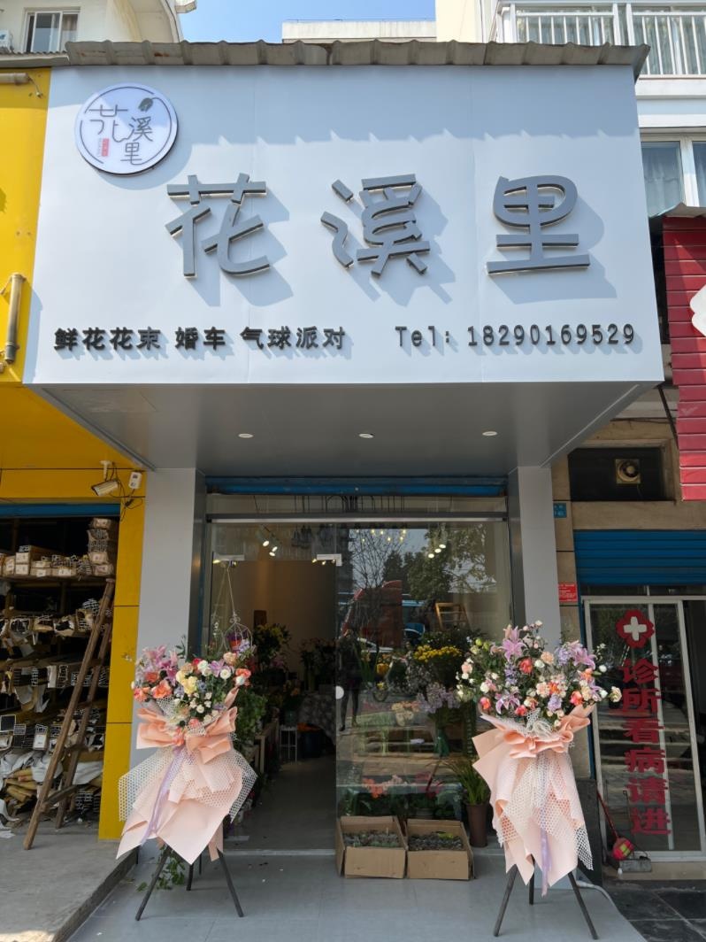 花溪里花店(紫金阁店)