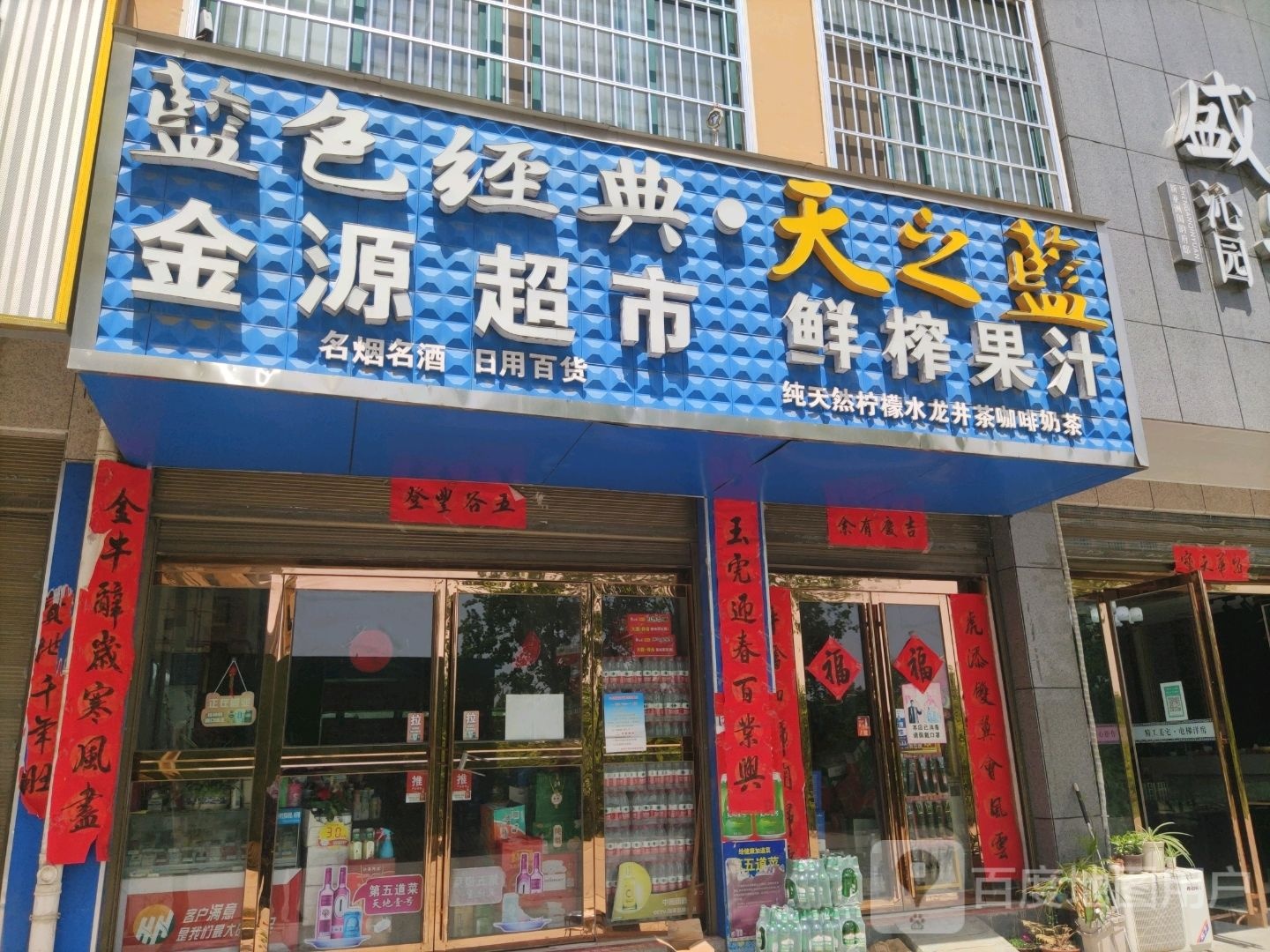 平桥区明港镇金源超市(成功路店)