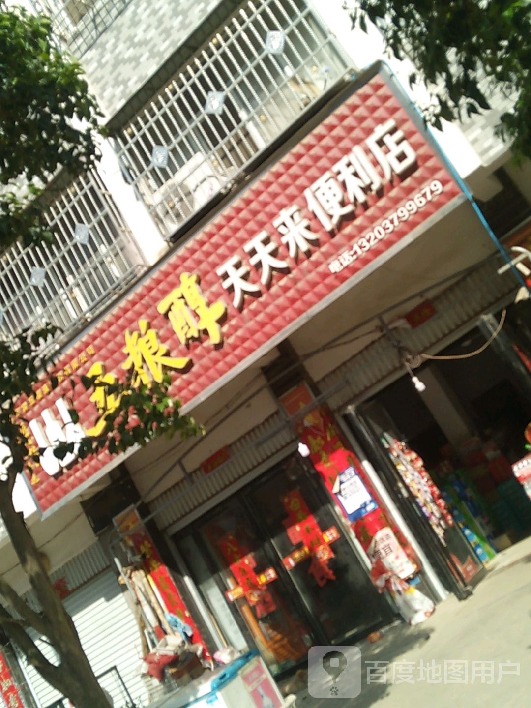 方城县博望镇天天来便利店(Y016店)