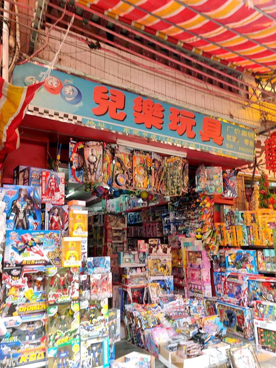 儿乐玩具(则徐路店)