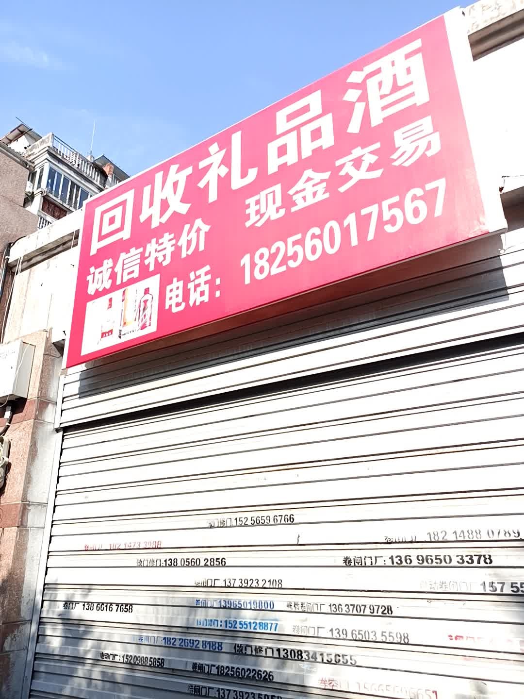 回收礼品酒(绿怡居西区店)