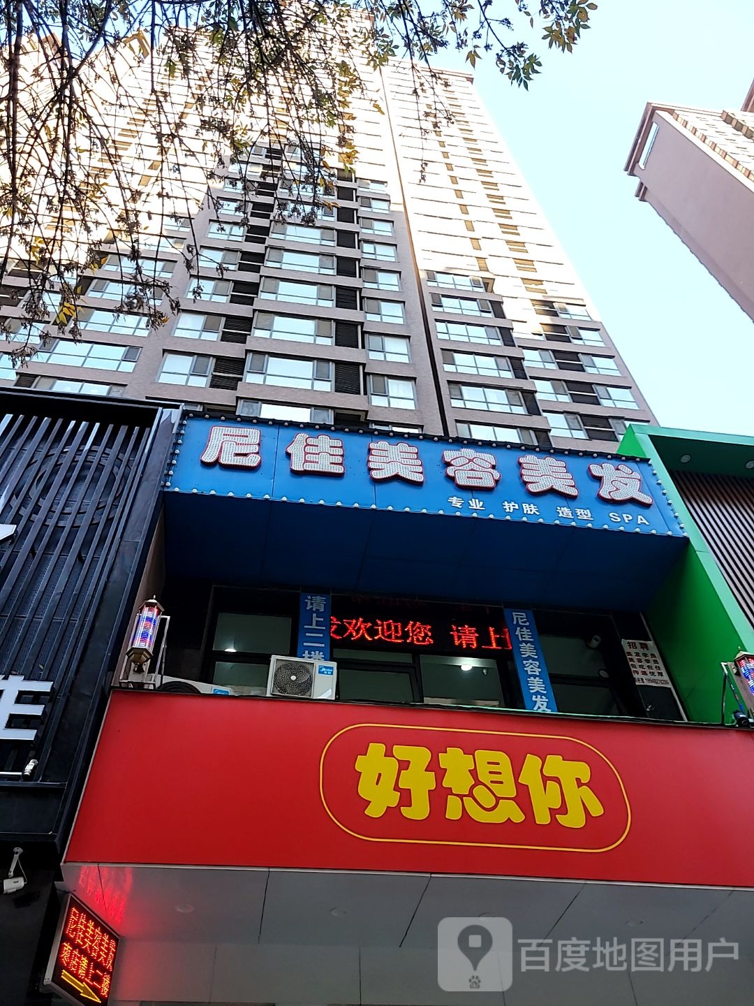 尼佳美容美发店(银基王朝店)