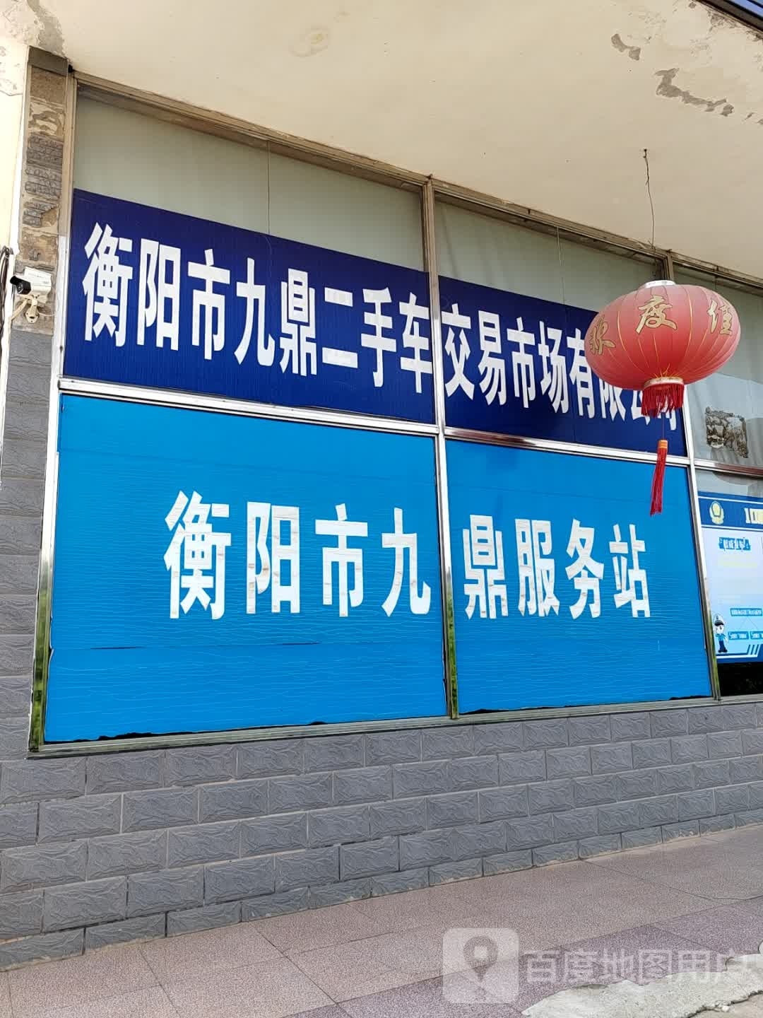 衡阳市九元汽车贸易有限公可