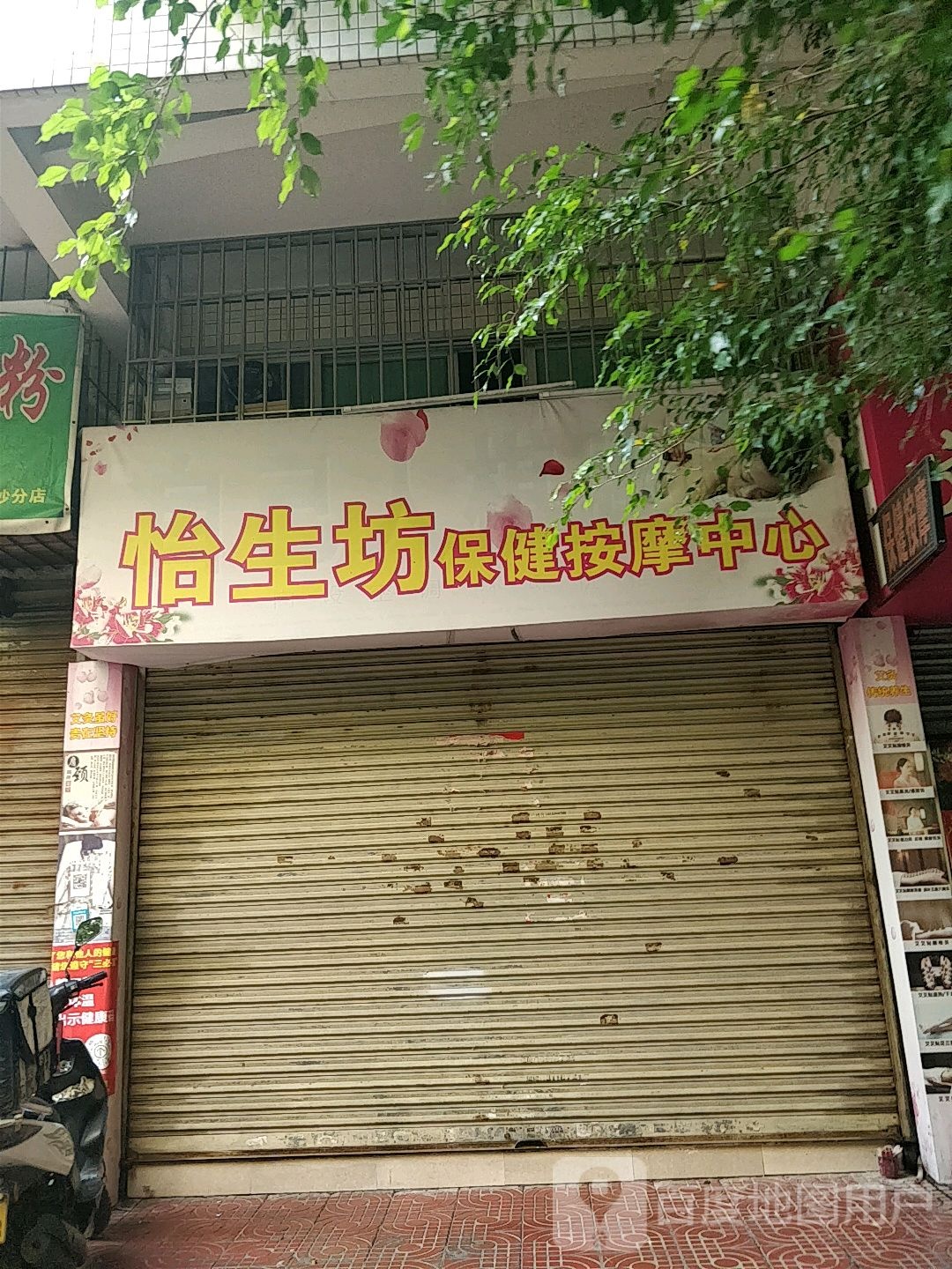 怡生坊保健按摩中心(福星花园园林小区店)