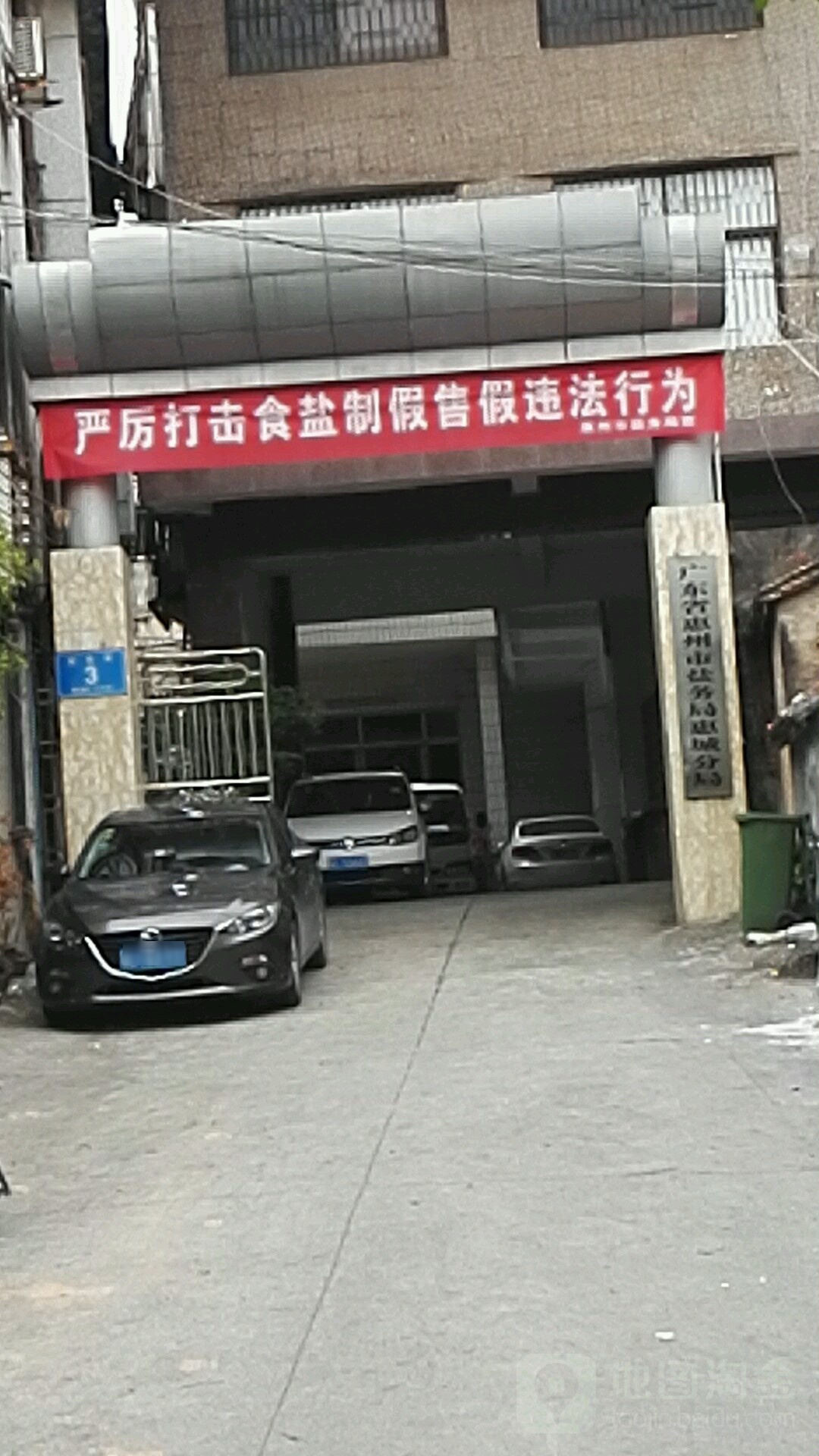 广东省惠州市盐务局惠城分局