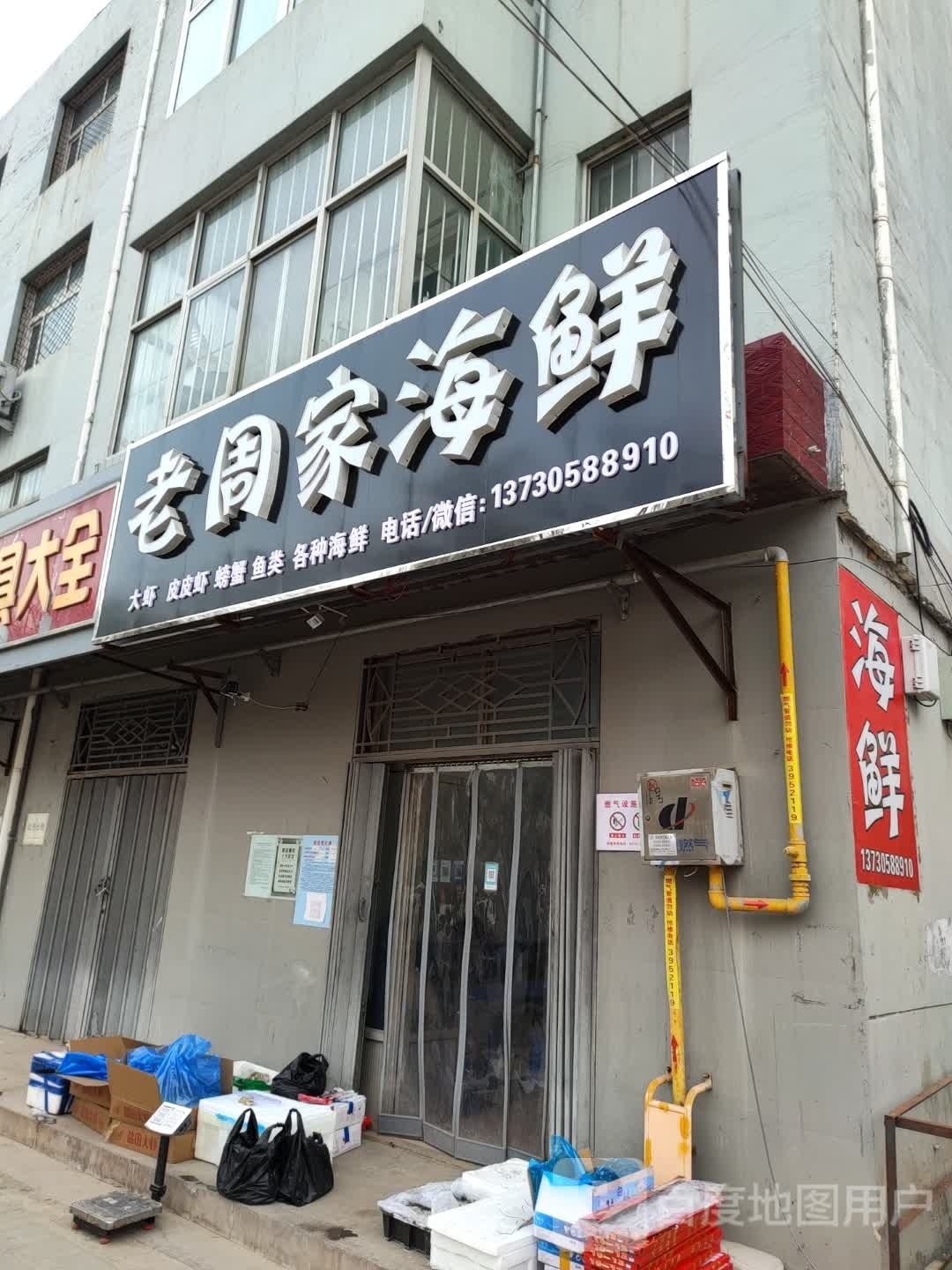 老周家海鲜