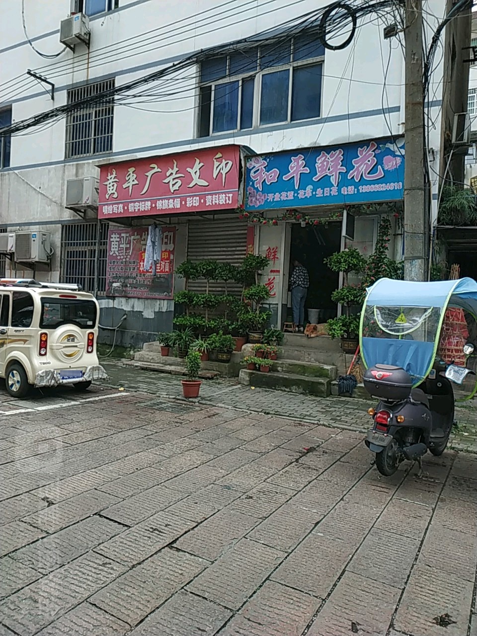 和平花店店