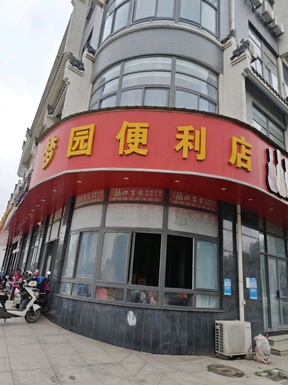 梦园便利店