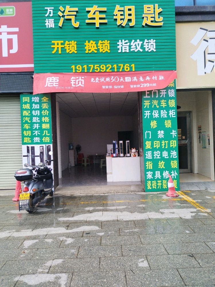 万福汽车钥匙