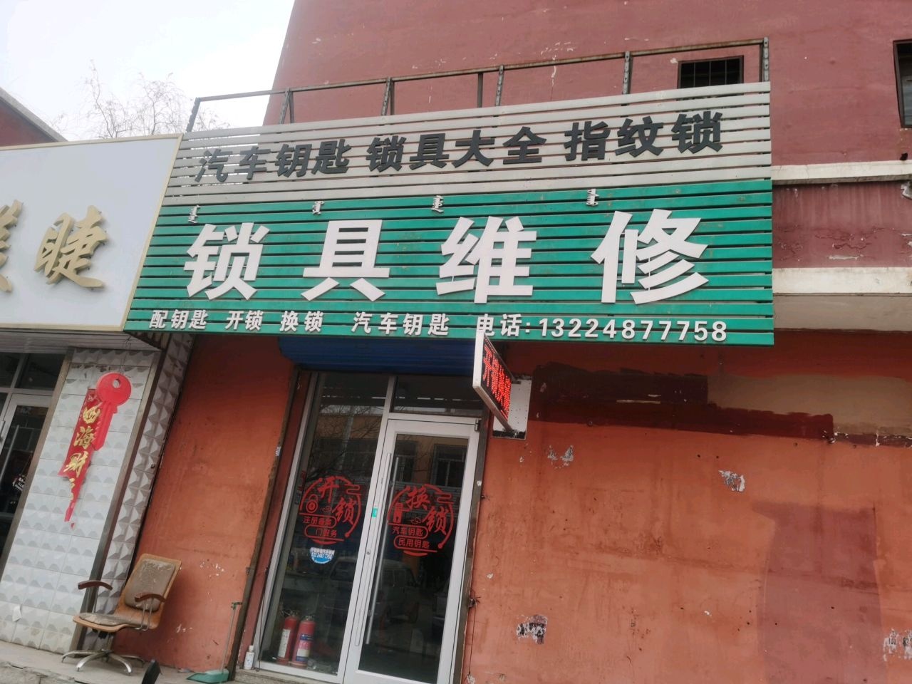 瑞睿锁具维修店