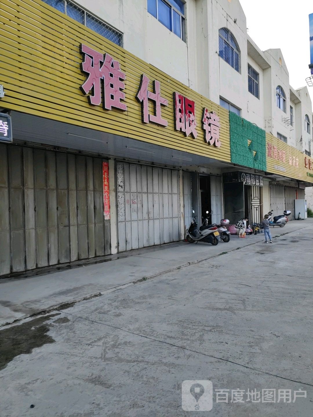 雅仕眼镜(潮汕路店)