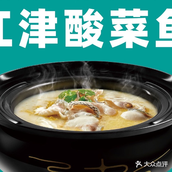 九锅一堂酸菜鱼(合川财富广场店)