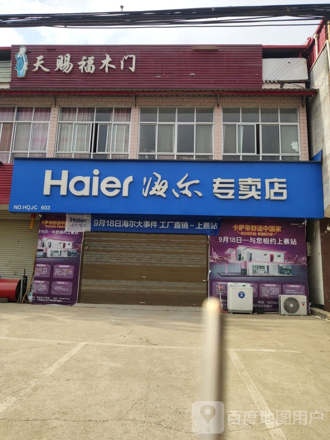 上蔡县西洪乡海尔专卖店(启航路店)