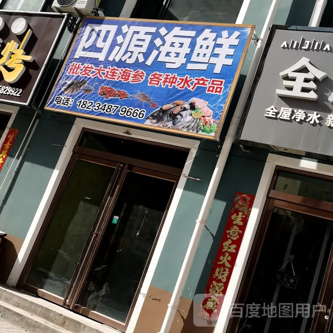 四源海先