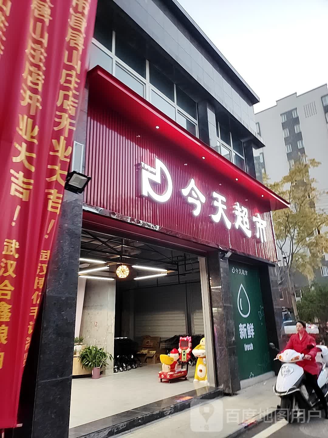 今天超市(余三胜大道店)