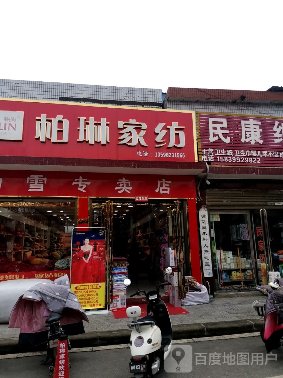 唐河县柏琳家纺(新春北路店)