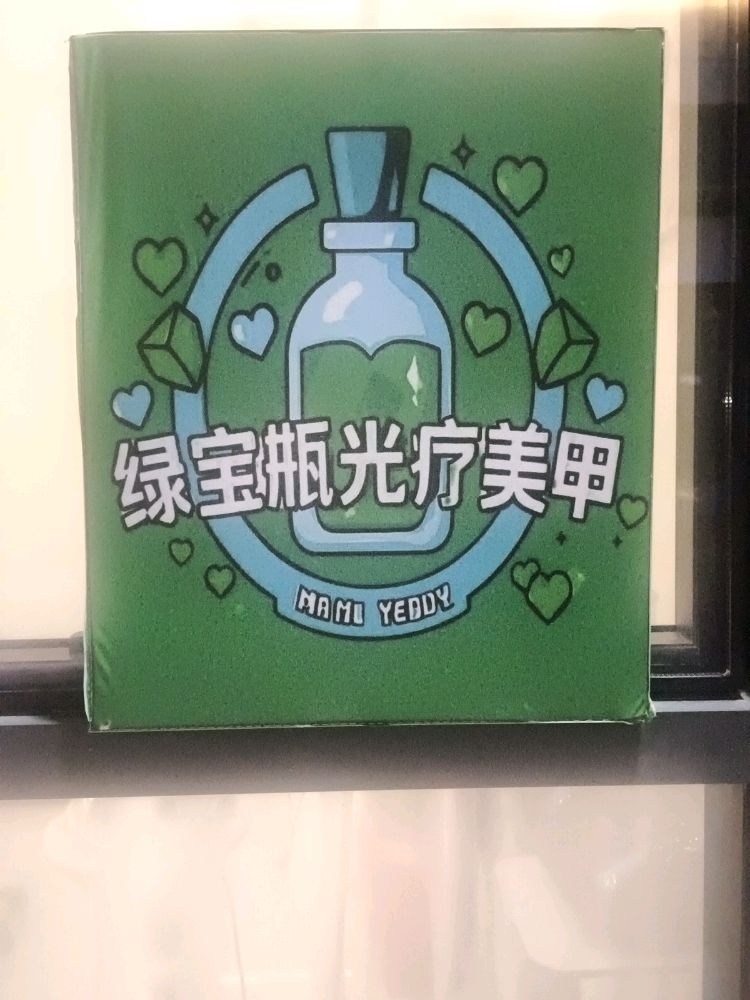 绿宝瓶光疗美甲(松湖喜悦里店)