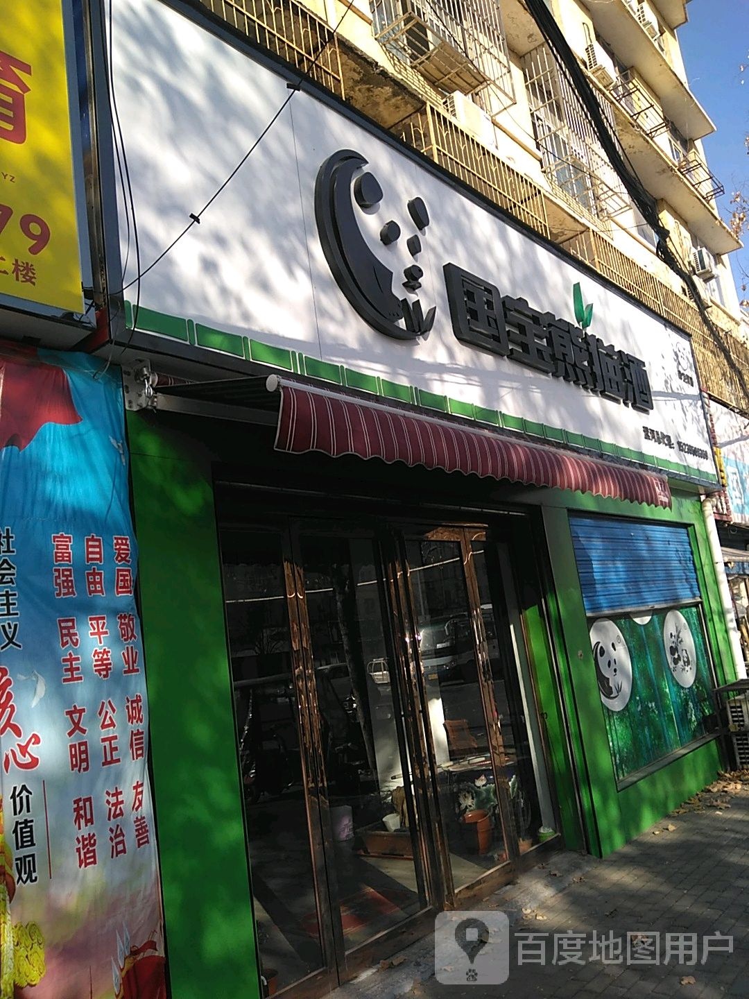 国宝熊猫酒(滨河路店)