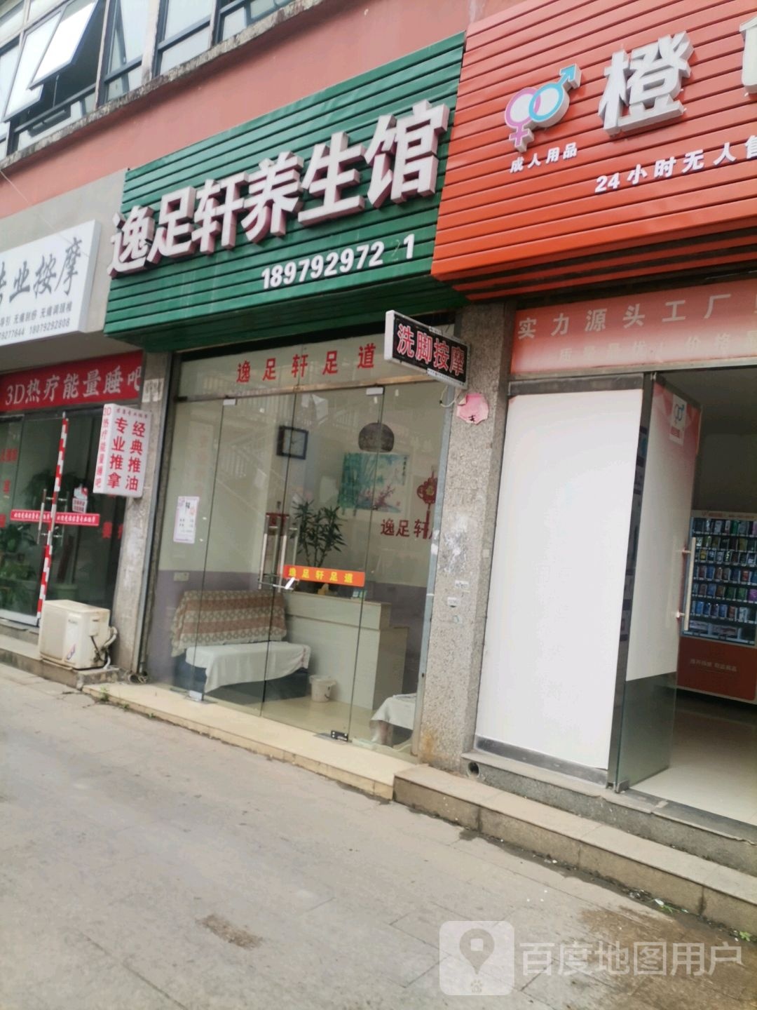 逸足轩养生堂馆(福兰线店)