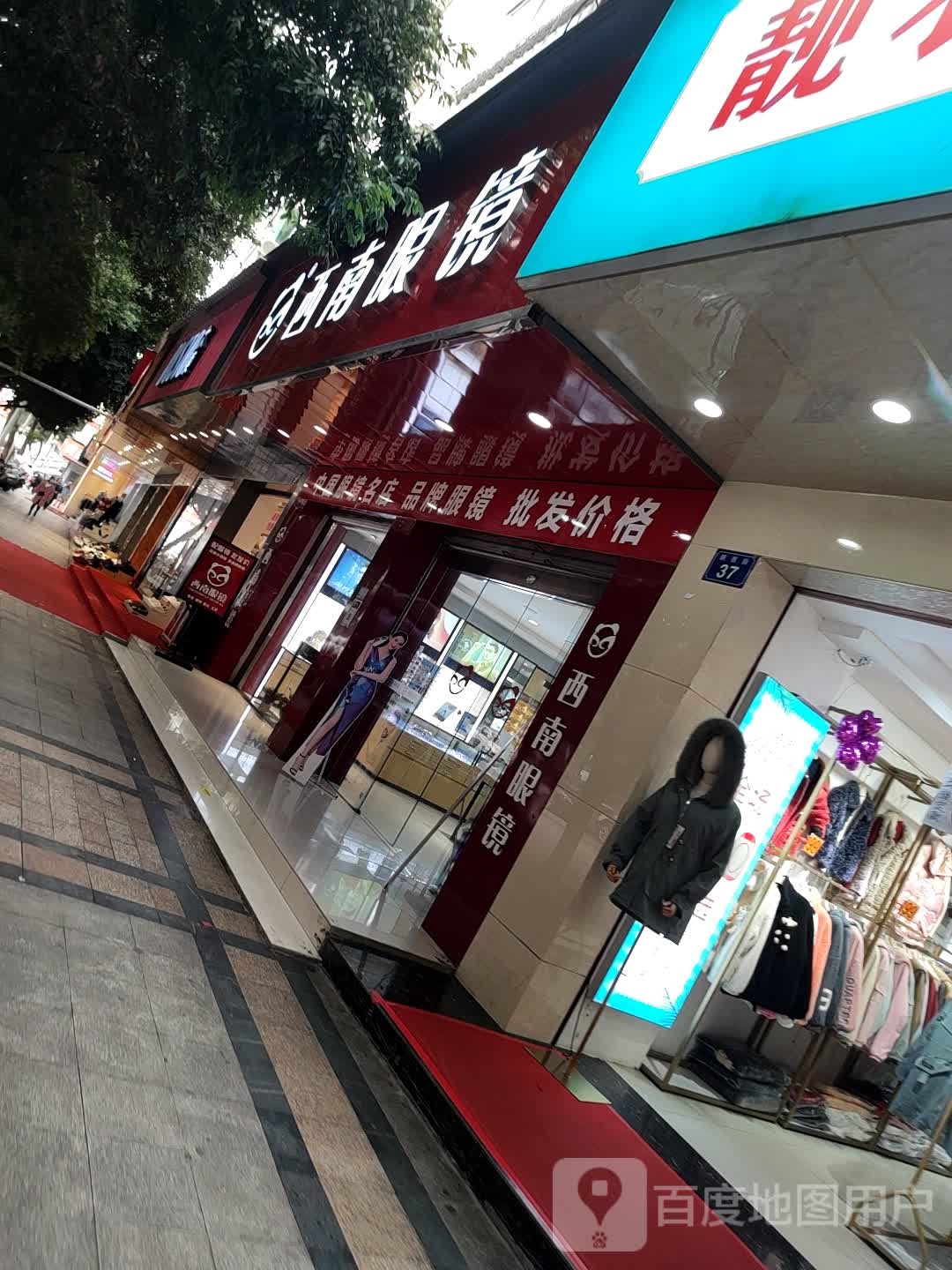 西南眼睛(江油民主店)