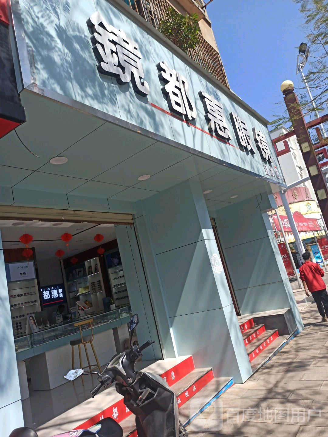 镜都会眼镜(建水店)