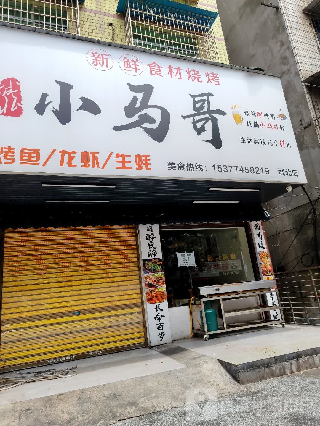 黄卜综马小哥烧烤(城北店)